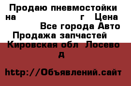 Продаю пневмостойки на Lexus RX 350 2007 г › Цена ­ 11 500 - Все города Авто » Продажа запчастей   . Кировская обл.,Лосево д.